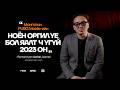 Archer - Анх удаа бүхэл бүтэн Монгол улсаа төлөөлж байгаа учраас энэ тэмцээн маш чухал байгаа