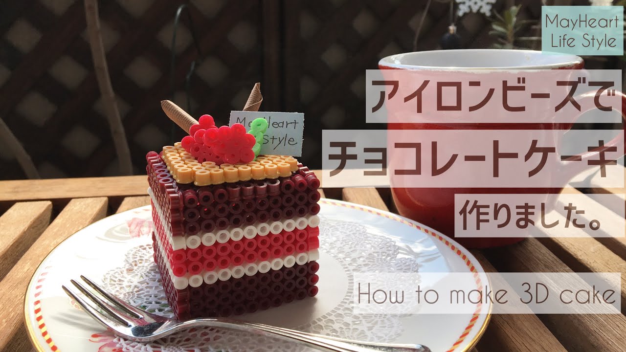 How To Make アイロンビーズで作る 立体ケーキ Iron Beads 3d Cake Youtube