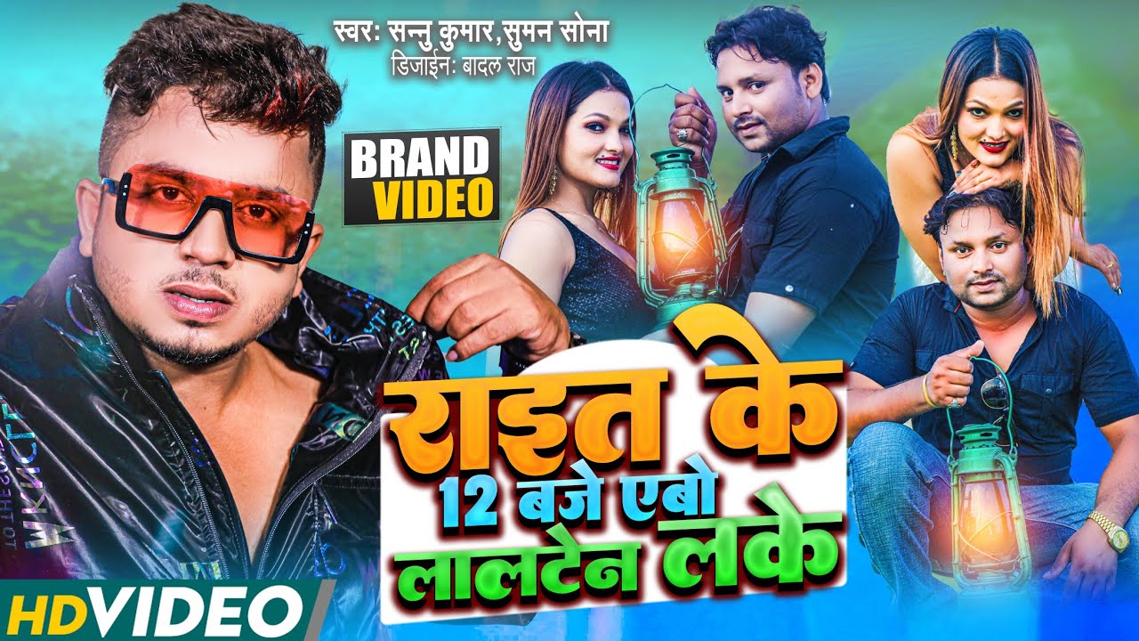 Video  Rait Ke 12 Baje   Sannu Kumar Song 2023    12   Sannu Kumar Maithili Song 2022