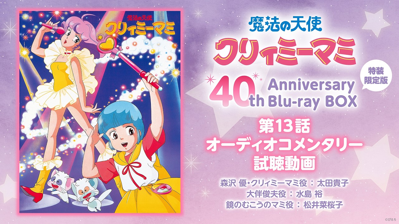 魔法の天使クリィミーマミ』40th Anniversary Blu-ray BOX収録