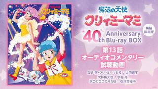 魔法の天使クリィミーマミ』40th Anniversary Blu-ray BOX収録