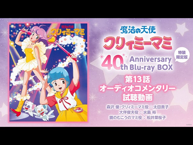 魔法の天使クリィミーマミ』40th Anniversary Blu-ray BOX収録