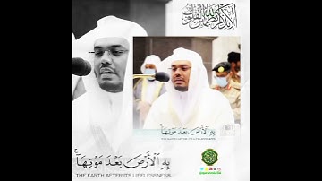 الشيخ: ياسر الدوسري، سورة الروم، آية (٢٤).