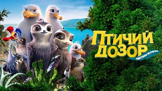 Птичий дозор — русский трейлер