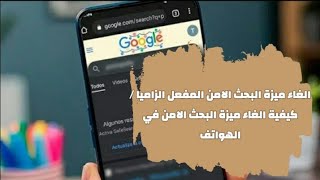 الغاء ميزة البحث الامن في الاندرويد