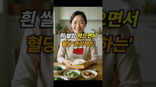 흰 쌀밥 먹으면서 혈당 '관리하는' 비법