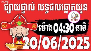 🔴LIVE : លទ្ធផលឆ្នោតយួន | ម៉ោង 04:30 នាទី | ថ្ងៃទី 20/06/2025 | ផ្ទះ ឆ្នោត