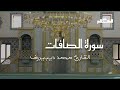 سورة الصافات بصوت القارئ محمد ديبيروف خير الكلام قرآن قران كريم تراتيل قرانية تراتيل