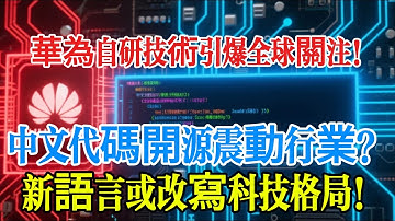 美國封死華為晶片，2025 年反遭抄家！華為 6 年砸重金磨出「中文程式碼」倉頡語言，開源後直接撼動科技霸權！