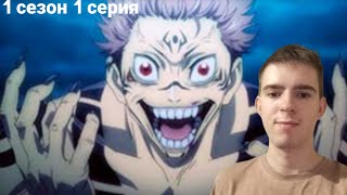 картинка: НЕВЕРОЯТНО! МАГИЧЕСКАЯ БИТВА 1 СЕРИЯ | РЕАКЦИЯ НА АНИМЕ