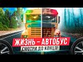 ЖИЗНЬ - АВТОБУС! Мотивационная Речь Меняющая Жизнь! После этих слов ты прозреешь! Мотивация на Успех