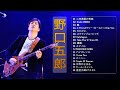 【Goro Noguchiの曲のリスト】 ❥「 野口五郎邦楽 最高の曲のリスト」 ❥ ♫ JPOP ベスト♫