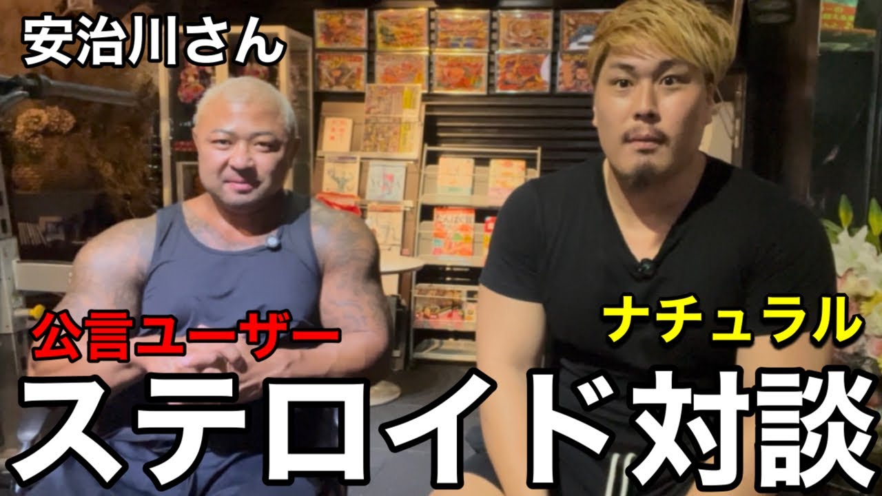安治川さんに直接会いに行ってステロイド対談してみた