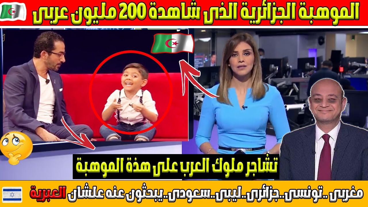 شاهد رد فعل ملوك العربى بعد سماع الموهبة الجزائرية الذى شاهدة 100 مليون عربى