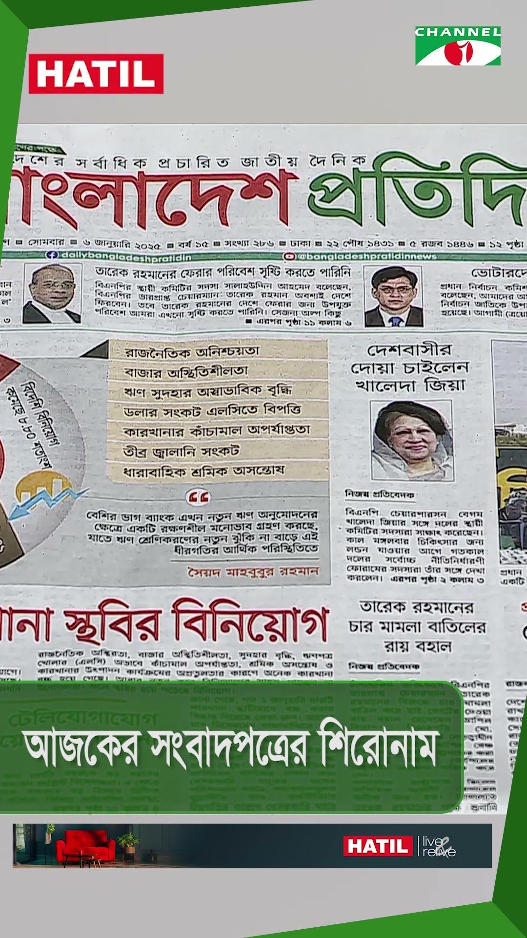 সংবাদপত্রের শিরোনাম, ৬ জানুয়ারি || Channel i News