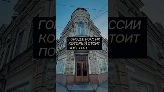 Город в России, который стоит посетить