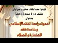 أهمية دراسه الفقه الإسلامي و فقه الطهارة و الصلاة 