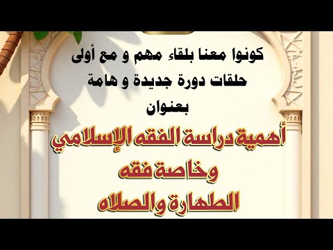 أهمية دراسه الفقه الإسلامي و فقه الطهارة و الصلاة 
