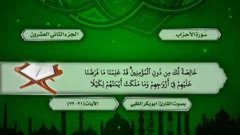 سورة الأحزاب من الآية (31) حتى الآية (23) من سورة سبأ - ضمن المصحف المرتل للقارئ أبوبكر الظبي