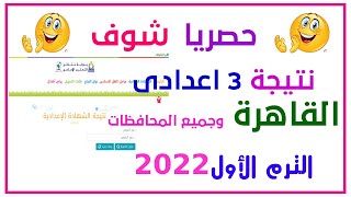 حصريا رابط نتيجة تالتة اعدادى جميع المحافظات برقم الجلوس الترم الأول 2022