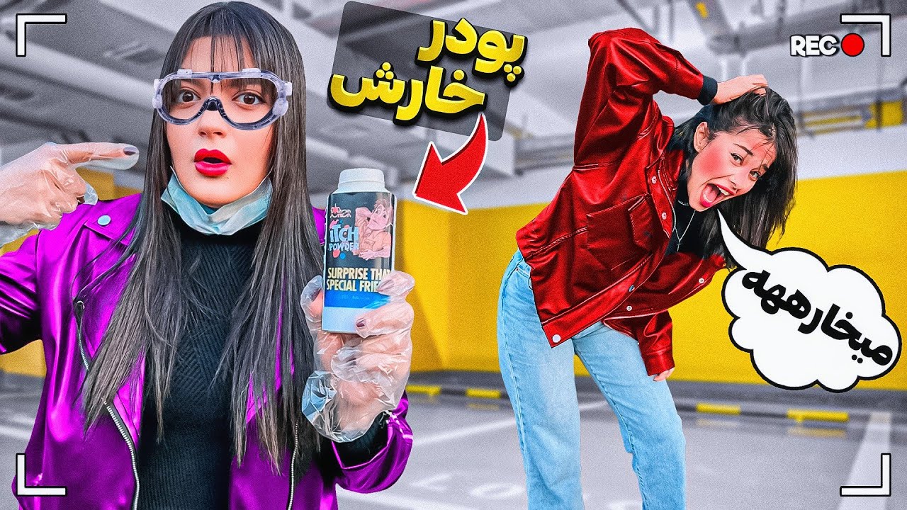تو وسایل سعیده پودر خارش ریختم (شپش گرفت)😂🤭prank