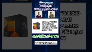 2025/11/27 CPU 週間売上ランキング【ドスパラTV 第444回 11月27日放送】#shorts #cpu #パソコン #pcパーツ #自作pc #ゲーミングpc