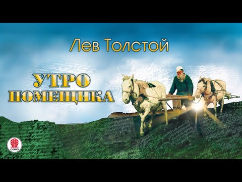 Утро помещика аудиокнига слушать