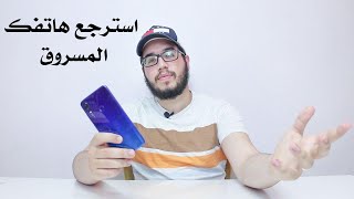 كيف تقوم باسترجاع هاتفك المسروق - خطوة بخطوة !!