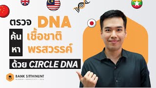 ตรวจ DNA ของตัวเองด้วย CircleDNA (ทำให้รู้เชื้อชาติ ความเสี่ยงมะเร็ง พรสวรรค์​ และอีกหลายอย่าง)