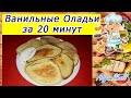 ВКУСНЫЕ ВАНИЛЬНЫЕ ОЛАДЬИ НА КЕФИРЕ ЗА 20 МИНУТ/Готовим быстрый завтрак