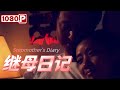 Chi-Eng SUB《继母日记》母亲节催泪之作 母爱如山却再也唤不回一声“妈妈”（嘎子 / 李歌 / 叶青青）【1080p Full Movie】