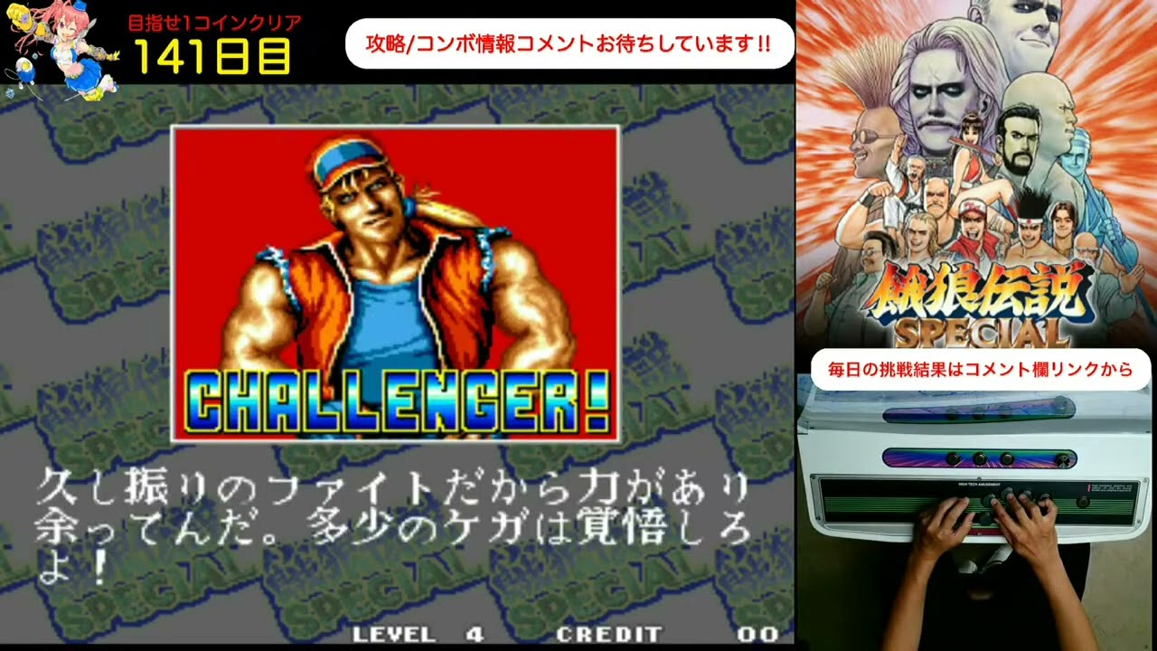 day 141】毎日餓狼伝説スペシャル生活 めざせ1コインクリア Everyday