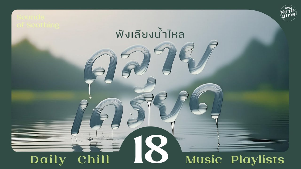 #watersounds | ฟังเสียงน้ำไหลคลายเครียด [ก้อนหินก้อนนั้น,รักเธอเสมอ,เธอรู้หรือเปล่า]