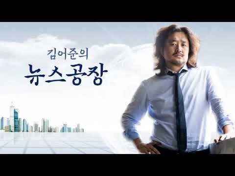 김어준의 뉴스공장 9월 4일 (월) 북한 6차 핵실험 북핵 문제 / kbs mbc  총 파업 / 김장겸 체포 영장 북한 주민들