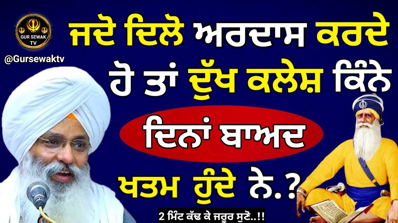 ਜਦੋ ਦਿਲੋ ਅਰਦਾਸ ਕਰਦੇ ਹੋ ਤਾ ਕਿੰਨੇ ਦਿਨਾਂ ਬਾਅਦ ਦੁੱਖ ਕਲੇਸ ਖਤਮ ਹੁੰਦੇ ਨੇ || Dhan Dhan baba deep singh ji ||
