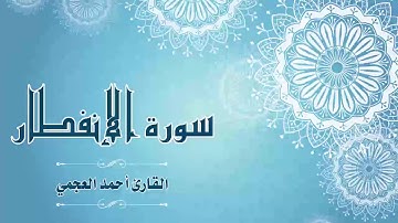 Quran:082 - سورة الإنفطار - القارئ:  أحمد العجمي- Surat Al-Infitaar - By: Ahmad Al-Ajmi