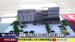 1100908 福興鄉公所將走入歷史 22日起移至老人會館辦公