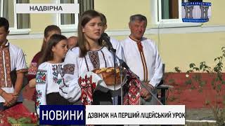 ДЗВІНОК НА ПЕРШИЙ ЛІЦЕЙСЬКИЙ УРОК ДЗВІНОК НА ПЕРШИЙ ЛІЦЕЙСЬКИЙ УРОК