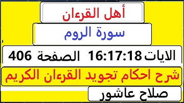 شرح احكام تجويد القران الكريم سورةالروم الايات  16:17:18 #قران_احكام_تجويد  SalahAshour2020@