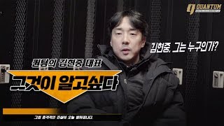 [퀀텀 인터뷰] 스킬 트레이너 김현중 그는 누구인가? 그것이 알고싶다!