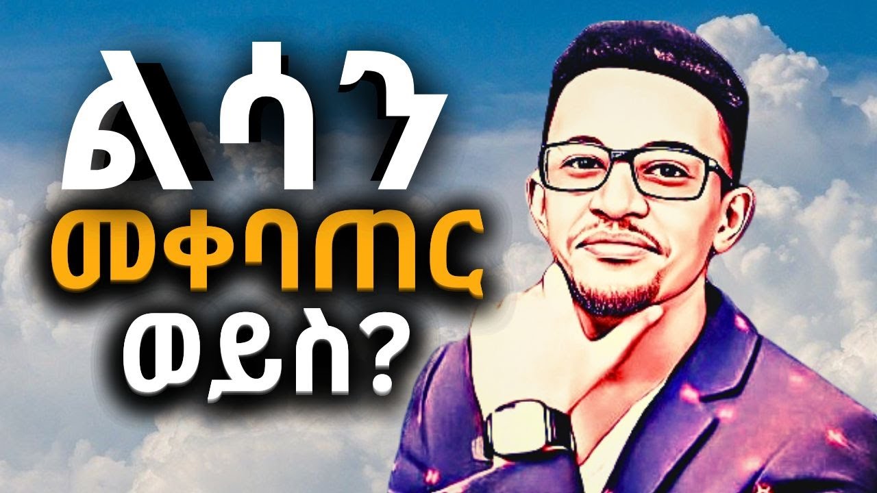 የውሸት በልሳን እየተናገሩ ይሆን ወይንስ ልሳን ምን አይነት ነው #speaking in Tongue #enemamar #evangelist eyu