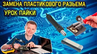 Как паять, как заменить пластиковый разьем на материнской плате