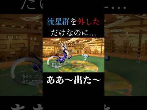 流星群を外しただけなのに #shorts  #ポケモン #ポケモンsv