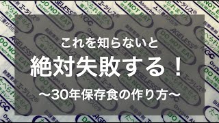 ★正しい「脱酸素剤」の使い方★ 　間違えた使い方では意味がない！