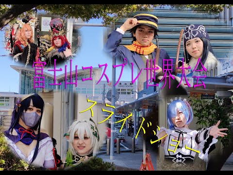 富士山コスプレ世界大会スライドショー