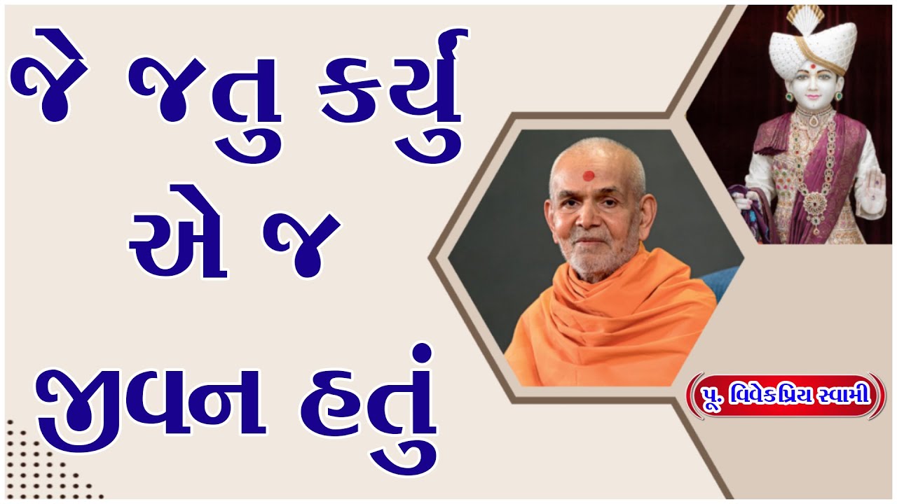 Vivekpriy Swami | Swaminarayan Prasang | જે જતુ કાર્યું એ જ જીવન હતું | Motivational Story By Baps |