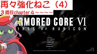 【AC6】再々強化ねこ（4）【アルパカ Vtuber】