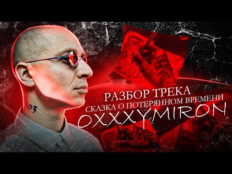 OXXXYMIRON - «Сказка о потерянном времени» (feat. рудбой) || РАЗБОР ТРЕКА