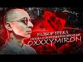 OXXXYMIRON - «Сказка о потерянном времени» (feat. рудбой) || РАЗБОР ТРЕКА