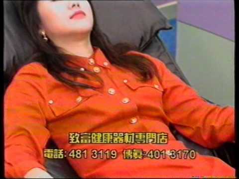 [香港經典廣告](1995)致富健康器材